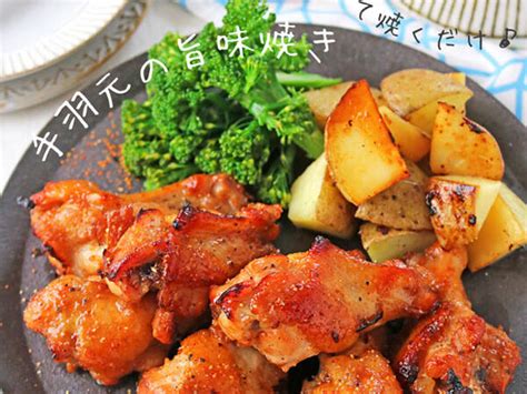 漬けて焼くだけ簡単！子供が喜ぶ鶏手羽元の旨味焼き♪ By ぱおさん レシピブログ 料理ブログのレシピ満載！