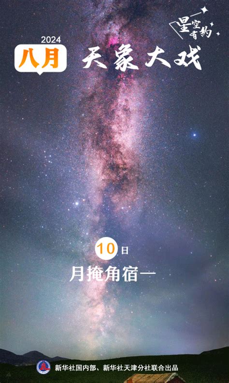 星空有约｜月掩角宿一、火木极近8月天宇好戏连台 新华网