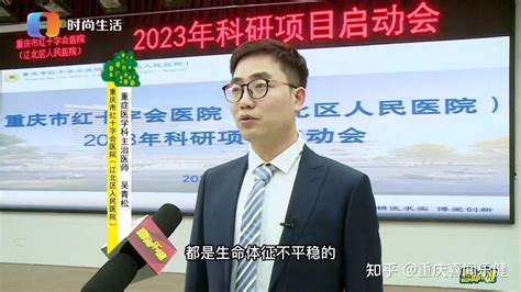 重庆市红十字会医院（江北区人民医院）：启动2023年科研项目 为医院高质量发展按下“提速键” 知乎