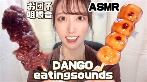 【asmr】お団子食べてみた音🍡声優囁き咀嚼音！dango Eatingsounds Youtube