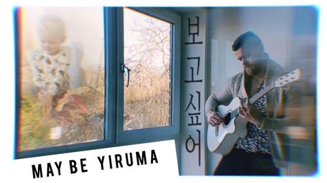 Yiruma 이루마 May Be Fingerstyle Guitar YouTube