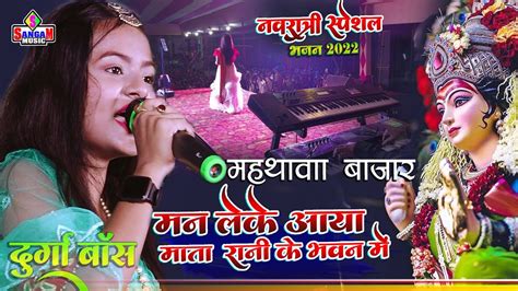 Navratri Song 2022 मन लेके आया माता रानी के भवन में Durga Bose Jagran Song दुर्गा पूजा Sangam