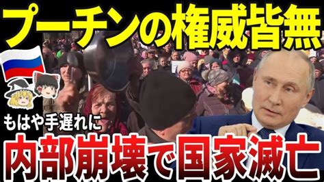 【ゆっくり解説】ロシア、プーチンの権威が皆無に！！今更挽回を試みるももはや不可能 世界情勢ニュース動画まとめサイト