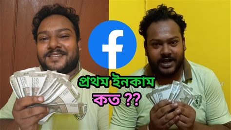 ফসবক থক কত টক ইনকম করলম My First Payment From Facebook