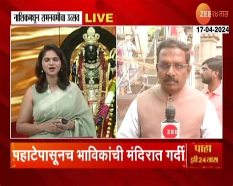 नाशिकच्या काळाराम मंदिरात रामनवमीचा उत्सव मंदिरात महापूजा 24 Taas Zee News