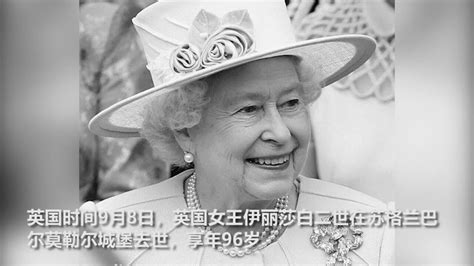 英国女王伊丽莎白二世去世160秒回顾她的一生 腾讯视频}