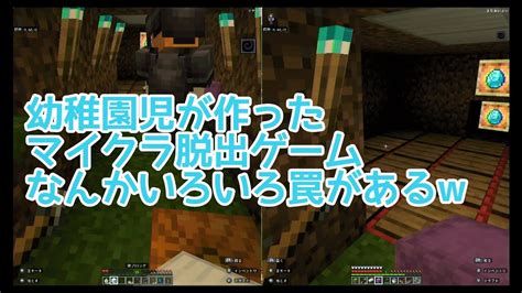 【幼稚園児とマイクラ61】幼稚園児が作った脱出ゲーム なんかいろいろ罠があるw 幼稚園児は左です Youtube