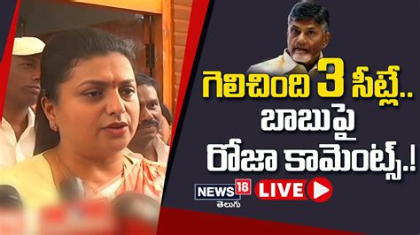 Live ఎమ్మెల్సీ ఫలితాలపై రోజా కామెంట్స్ Roja Comments On Tdp Over