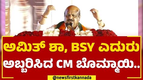 Amit Shah Bs Yediyurappa Cm Basavaraj Bommai