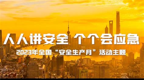 2023年上海市“安全生产月”主题宣传片发布 凤凰网视频 凤凰网