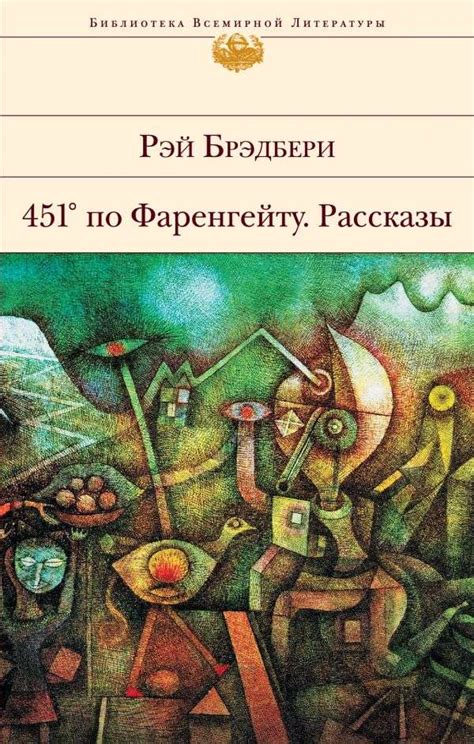 451' по Фаренгейту. Рассказы - Книги-Маркет