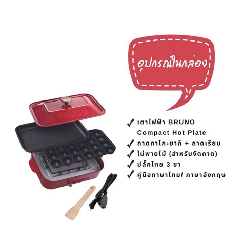 BRUNO Compact Hot Plate BOE รบประกนศนย ป ปลกไทย V เตา