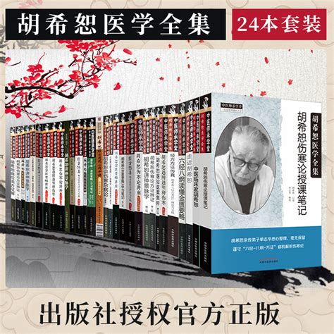 全套共24册胡希恕医学全集经方医学书系胡希恕伤寒论讲座金匮要略经方传真授课笔记用药心得六经辨证讲义理论实践六经八纲伤寒杂病虎窝淘