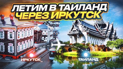 Перелет в Тай с авиакомпанией S7! Новосибирск-Иркутск-Бангкок! - YouTube