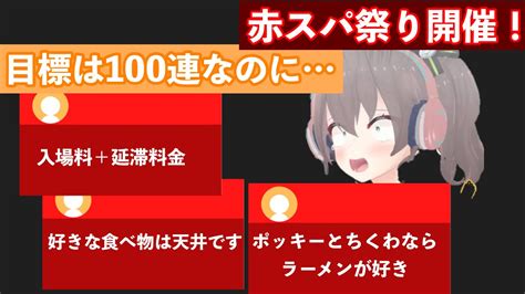 ホロライブ切り抜き 赤スパ祭りで目標は100連なのにたくさん赤スパを貰ってしまう夏色まつり Youtube