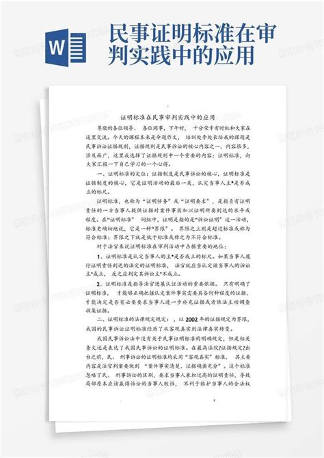 民事证明标准在审判实践中的应用word模板下载编号qbbobwoo熊猫办公