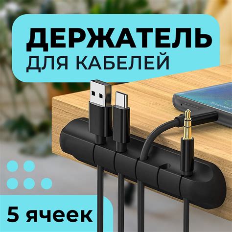 Держатель для кабелей органайзер для проводов зарядок шнуров 5 разъемов ...