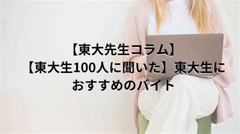 【東大生100人に聞いた】東大生におすすめのバイト オンライン家庭教師東大先生