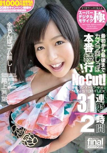スーパーデジタルモザイク 最初から最後までカメラしっぱ本番続行No Cut 限界ノンストップ生中出し NON STOP FUCK