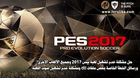 حل مشكلة عدم تشغيل لعبة بيس PES 2017 ورسائل الخطأ d3dx9 43 dll ورسالة