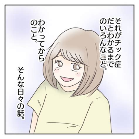 ＜画像9 202＞【長女の咳がいつまでも治らない】夜も眠れずひどくなる症状の原因とは？「それがチックとわかるまで」【作者に聞く】｜ウォーカープラス