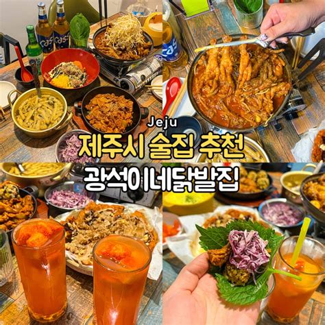 제주공항 근처 맛집 제주도 술집 광석이네닭발집 깍두기하이볼 제주도민 추천 네이버 블로그