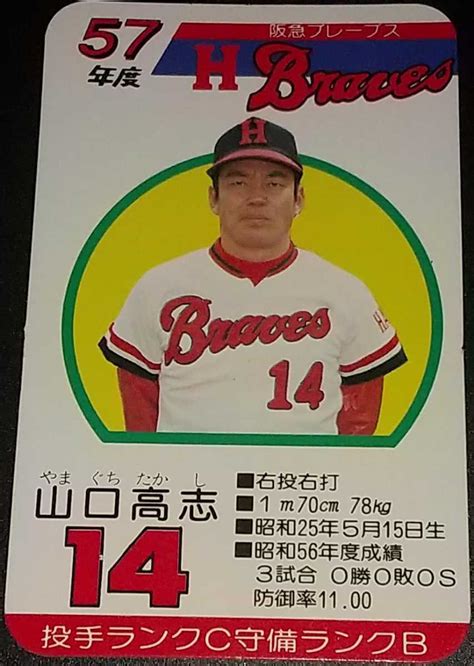 【やや傷や汚れあり】タカラプロ野球カードゲーム昭和57年度阪急ブレーブス 山口高志の落札情報詳細 ヤフオク落札価格検索 オークフリー