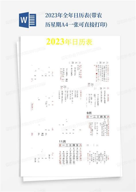 2023年全年日历表 带农历星期a4一张可直接打印 Word模板下载 编号lwemapaw 熊猫办公