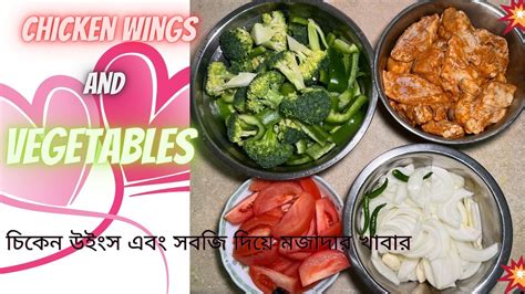 চিকেন উইংস এবং সবজি দিয়ে মজাদার খাবার Chicken Wings And Vegetable