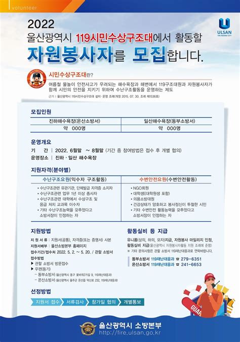 울산소방본부 ‘119 시민수상구조대 자원봉사자 모집