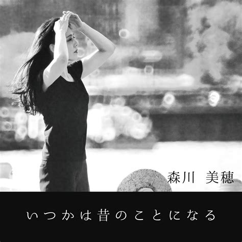 ‎いつかは昔のことになる Single Album By Miho Morikawa Apple Music