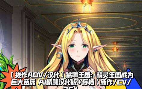 【拔作adv】蹂躙王国：精灵王国成为巨大苗床 Ai精翻汉化版 存档【新作 Cv 3g】 皮蛋solo肉粥k 皮蛋solo肉粥k 哔哩哔哩视频