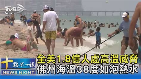 全美18億人處高溫威脅 佛州海溫38度如泡熱水｜十點不一樣20230728 Tvbsnews02 Youtube