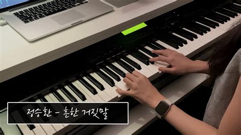 정승환 Jung Seung Hwan 흔한 거짓말 A Common Excuse Piano Cover