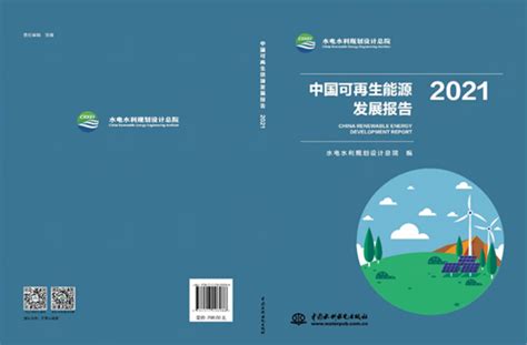 《中国可再生能源发展报告2021》发布！十四五抽蓄电站核准规模有望超60gw！ 广东省水力和新能源发电工程学会