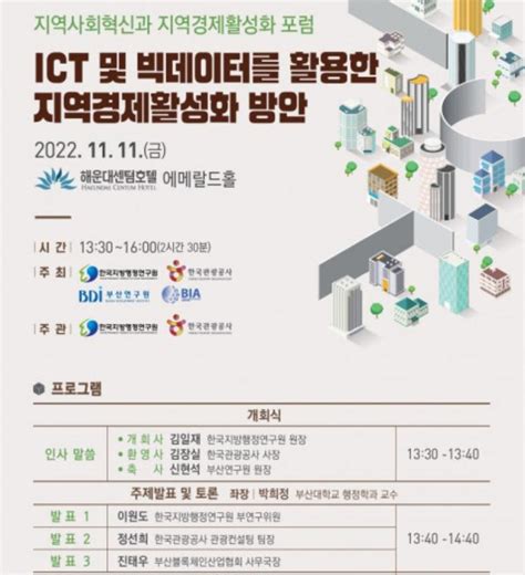 Ict 및 빅데이터를 활용한 지역경제활성화 방안