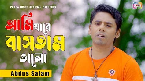 আমি যারে বাসতাম ভালো Ami Jare Bastam Valo Abdus Salam Padma Music