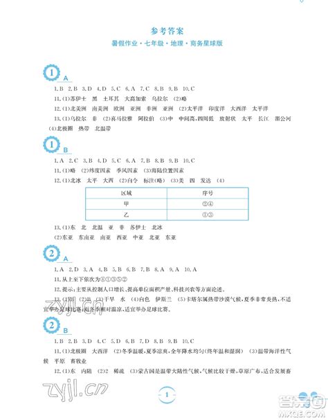 安徽教育出版社2023暑假作业七年级地理商务星球版参考答案 暑假作业七年级地理商务星球版参考答案答案圈