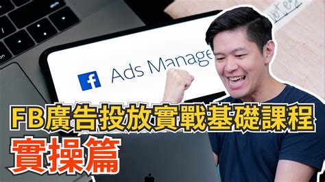 Fb廣告投放實戰基礎課程：實操篇｜一步一步帶你操作廣告流程 Youtube