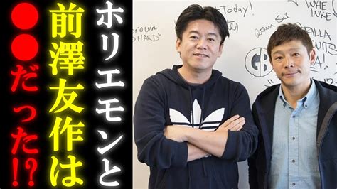 【ホリエモン】堀江貴文と前澤友作は だった！？【堀江貴文 ホリエモン 前澤友作 切り抜き】 Youtube