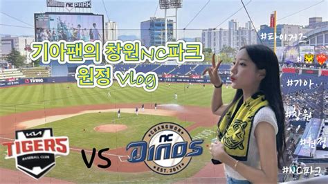 야구 Vlog 갸팬의 첫 원정 브이로그🐯 창원nc파크 야구 브이로그⚾️ Youtube