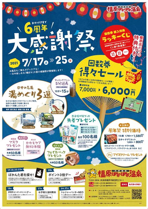 6周年記念感謝祭のご案内 イベント情報｜橿原ぽかぽか温泉｜奈良県橿原市のお風呂