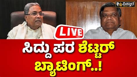 Live Jagadish Shettar On Congress Cm Post Fight Cm Siddaramaiah