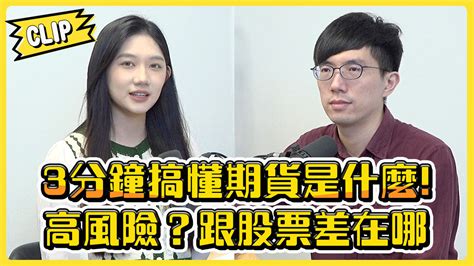 不管啦！給我錢ep84精華／投資必修課！能避險也有高風險 一次讓你懂「期貨」到底是什麼 播吧boba Ettoday新聞雲