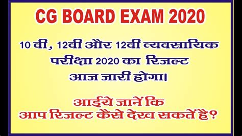 Cgbse Board 10th 12th Result 2020 10वी 12 वी का रिजल्ट 12 वी व्यवसायिक का रिजल्ट Youtube