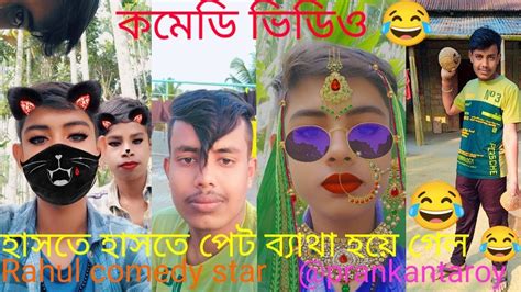 Funny Comedy 😂 Tik Tok Video হাসতে হাসতে পেট ব্যাথা হয়ে গেল 😂 Rahul