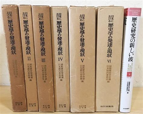 日本における歴史学の発達と現状 全7巻揃国際歴史学会議日本国内委員会 編 古本、中古本、古書籍の通販は「日本の古本屋」