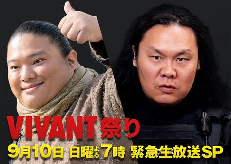 『VIVANT』9.10生放送SPにドラム＆チンギス参戦 ネット「超うれしい！超うれしい！」 - ドラマ - ニュース ｜クランクイン！