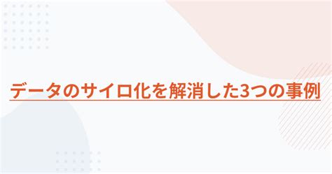 【事例あり】企業のデータ活用で避けたい「データのサイロ化」の落とし穴とその解決策 Trocco®トロッコ