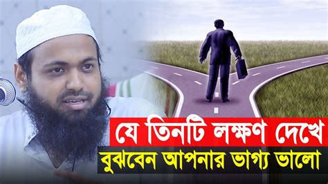 যে তিনটি লক্ষণ দেখে বুঝবেন আপনার ভাগ্য ভালো মুফতি আরিফ বিন হাবিব নতুন